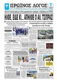 ΠΡΩΙΝΟΣ ΛΟΓΟΣ ΙΩΑΝΝΙΝΩΝ