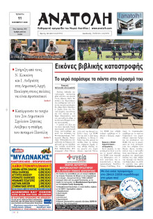 ΑΝΑΤΟΛΗ ΛΑΣΙΘΙΟΥ