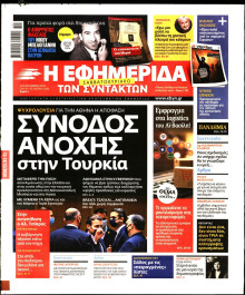 Η ΕΦΗΜΕΡΙΔΑ ΤΩΝ ΣΥΝΤΑΚΤΩΝ