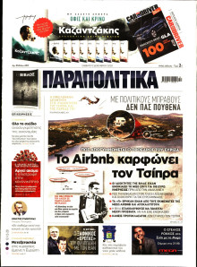 ΠΑΡΑΠΟΛΙΤΙΚΑ