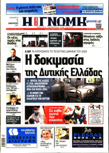 ΓΝΩΜΗ ΠΑΤΡΩΝ