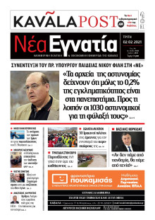 ΝΕΑ ΕΓΝΑΤΙΑ ΚΑΒΑΛΑΣ