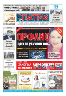 ΠΑΤΡΙΣ ΠΥΡΓΟΥ