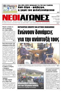 ΝΕΟΙ ΑΓΩΝΕΣ ΗΠΕΙΡΟΥ
