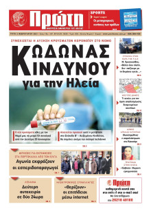 ΠΡΩΤΗ ΗΛΕΙΑΣ