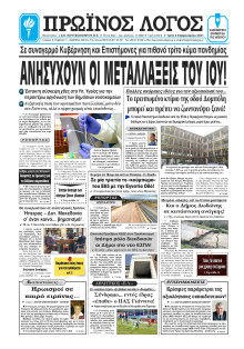 ΠΡΩΙΝΟΣ ΛΟΓΟΣ ΙΩΑΝΝΙΝΩΝ