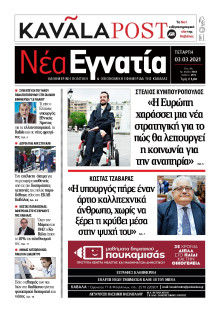 ΝΕΑ ΕΓΝΑΤΙΑ ΚΑΒΑΛΑΣ