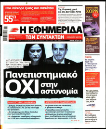 Η ΕΦΗΜΕΡΙΔΑ ΤΩΝ ΣΥΝΤΑΚΤΩΝ