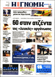 ΓΝΩΜΗ ΠΑΤΡΩΝ