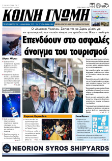 ΚΟΙΝΗ ΓΝΩΜΗ ΚΥΚΛΑΔΩΝ