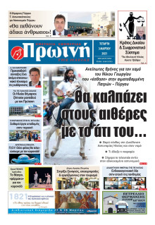 ΠΡΩΙΝΗ ΗΛΕΙΑΣ
