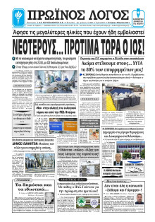 ΠΡΩΙΝΟΣ ΛΟΓΟΣ ΙΩΑΝΝΙΝΩΝ