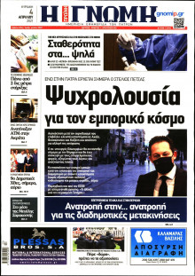 ΓΝΩΜΗ ΠΑΤΡΩΝ