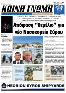 ΚΟΙΝΗ ΓΝΩΜΗ ΚΥΚΛΑΔΩΝ