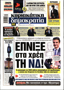 ΚΥΡΙΑΚΑΤΙΚΗ ΔΗΜΟΚΡΑΤΙΑ