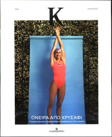 ΚΑΘΗΜΕΡΙΝΗ ΚΥΡ_ΚΑΠΑ