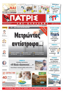 ΠΑΤΡΙΣ ΠΥΡΓΟΥ