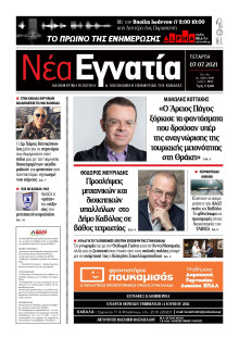 ΝΕΑ ΕΓΝΑΤΙΑ ΚΑΒΑΛΑΣ