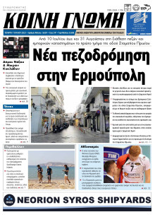 ΚΟΙΝΗ ΓΝΩΜΗ ΚΥΚΛΑΔΩΝ