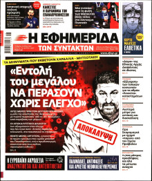 Η ΕΦΗΜΕΡΙΔΑ ΤΩΝ ΣΥΝΤΑΚΤΩΝ
