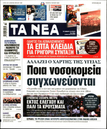 Τα Νέα