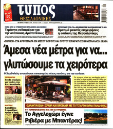 ΤΥΠΟΣ ΘΕΣΣΑΛΟΝΙΚΗΣ