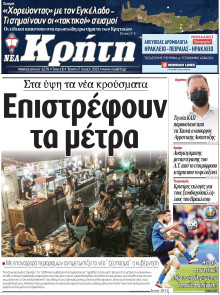 ΝΕΑ ΚΡΗΤΗ ΗΡΑΚΛΕΙΟΥ