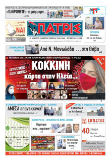 ΠΑΤΡΙΣ ΠΥΡΓΟΥ