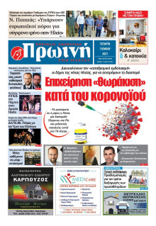 ΠΡΩΙΝΗ ΗΛΕΙΑΣ