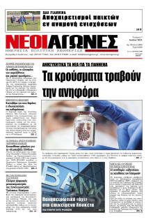 ΝΕΟΙ ΑΓΩΝΕΣ ΗΠΕΙΡΟΥ