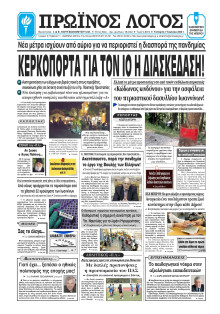 ΠΡΩΙΝΟΣ ΛΟΓΟΣ ΙΩΑΝΝΙΝΩΝ