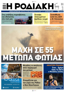 ΡΟΔΙΑΚΗ