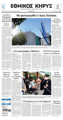 ΕΘΝΙΚΟΣ ΚΗΡΥΞ ΝΕΑΣ ΥΟΡΚΗΣ