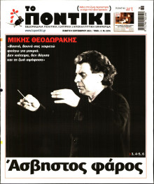 ΤΟ ΠΟΝΤΙΚΙ