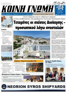 ΚΟΙΝΗ ΓΝΩΜΗ ΚΥΚΛΑΔΩΝ