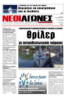 ΝΕΟΙ ΑΓΩΝΕΣ ΗΠΕΙΡΟΥ
