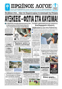 ΠΡΩΙΝΟΣ ΛΟΓΟΣ ΙΩΑΝΝΙΝΩΝ