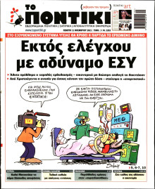 ΤΟ ΠΟΝΤΙΚΙ