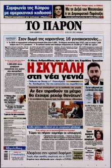 ΤΟ ΠΑΡΟΝ