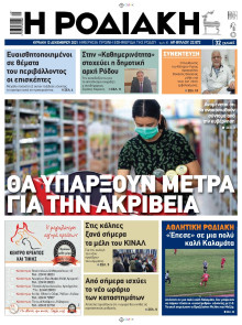 ΡΟΔΙΑΚΗ