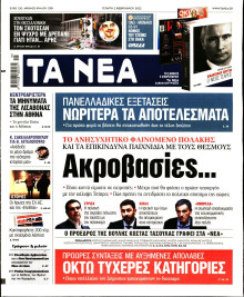 Τα Νέα