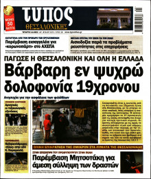 ΤΥΠΟΣ ΘΕΣΣΑΛΟΝΙΚΗΣ