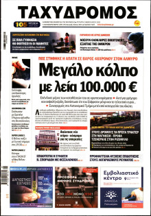 ΤΑΧΥΔΡΟΜΟΣ ΜΑΓΝΗΣΙΑΣ