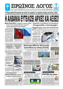 ΠΡΩΙΝΟΣ ΛΟΓΟΣ ΙΩΑΝΝΙΝΩΝ
