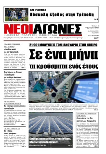 ΝΕΟΙ ΑΓΩΝΕΣ ΗΠΕΙΡΟΥ