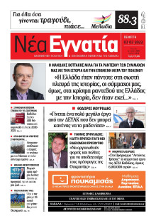 ΝΕΑ ΕΓΝΑΤΙΑ ΚΑΒΑΛΑΣ