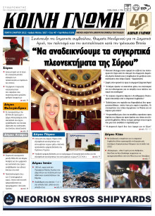 ΚΟΙΝΗ ΓΝΩΜΗ ΚΥΚΛΑΔΩΝ