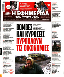 Η ΕΦΗΜΕΡΙΔΑ ΤΩΝ ΣΥΝΤΑΚΤΩΝ
