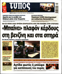 ΤΥΠΟΣ ΘΕΣΣΑΛΟΝΙΚΗΣ