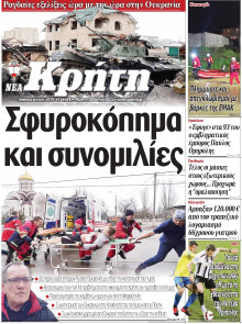 ΝΕΑ ΚΡΗΤΗ ΗΡΑΚΛΕΙΟΥ
